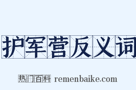 护军营反义词是什么意思的图片
